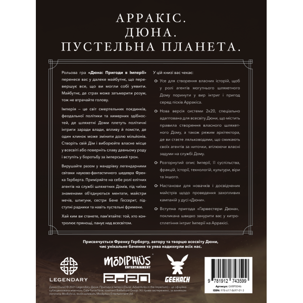 Дюна. Пригоди в Імперії - Книга правил (Dune - Adventures in the Imperium)