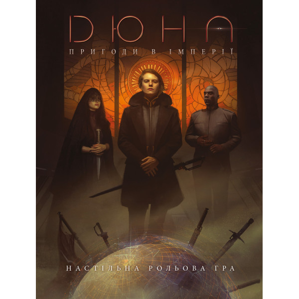 Дюна. Пригоди в Імперії - Книга правил (Dune - Adventures in the Imperium)