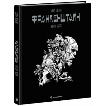 Комікс Графічний роман. Франкенштайн. Мері Шеллі