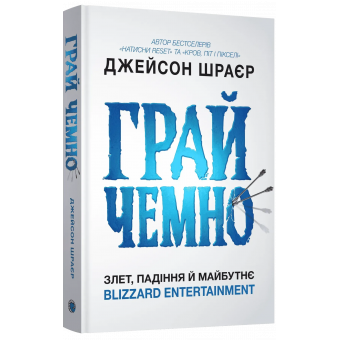 Грай чемно. Злет, падіння й майбутнє Blizzard Entertainment