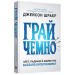 Грай чемно. Злет, падіння й майбутнє Blizzard Entertainment