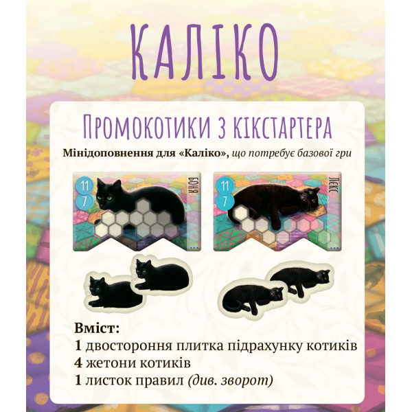 Настільна гра Промонабір Kickstarter котиків для гри Каліко (Calico)