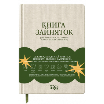 Книга зайняток