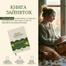 Книга зайняток