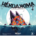 Настільна гра Некоджіма (Nekojima)