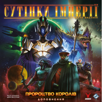 Настільна гра Сутінки імперії. Четверте видання - Пророцтво королів (Twilight Imperium: Fourth Edition – Prophecy of Kings)