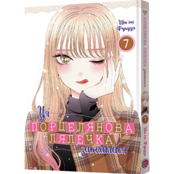Манга Ця порцелянова лялечка закохалася. Том 7