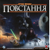 Настольная игра Звёздные войны: Восстание (Star Wars: Rebellion)