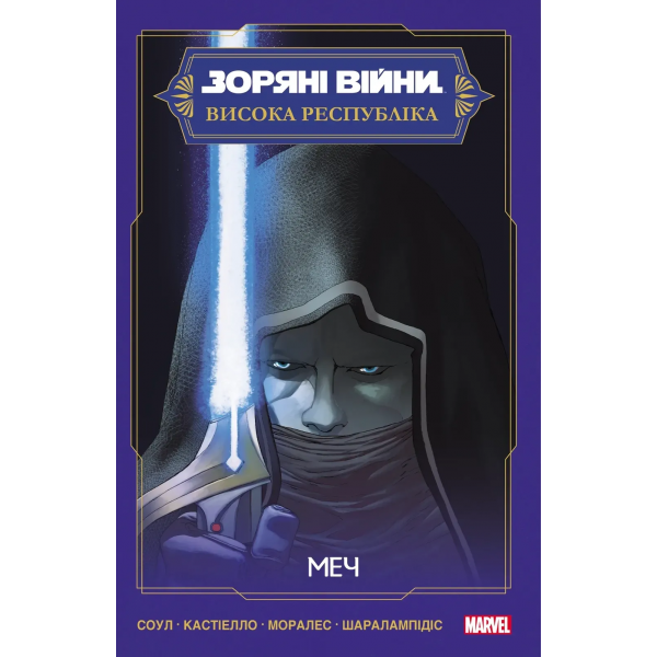 Комікс Зоряні Війни Висока Республіка: Меч