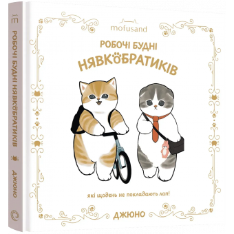 Ілюстрована книга Mofusand. Робочі будні Нявкобратиків