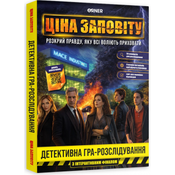 Настільна гра Ціна заповіту