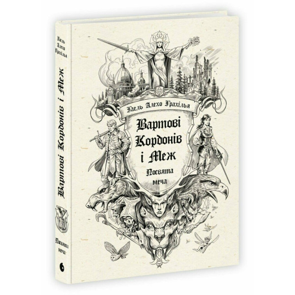 Книга Стражи Границ и Границ. Посвящение меча
