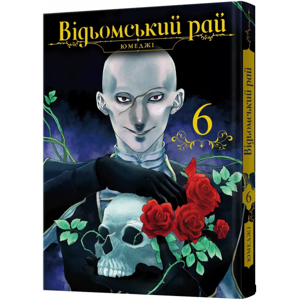 Манга Відьомський рай. Том 6