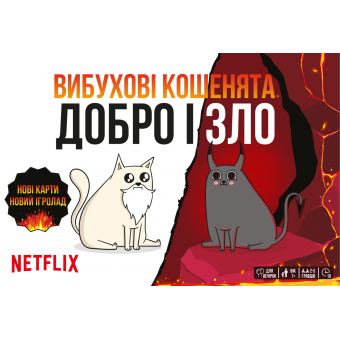Настільна гра Вибухові кошенята: Добро і Зло (Exploding Kittens: Good Vs Evil)
