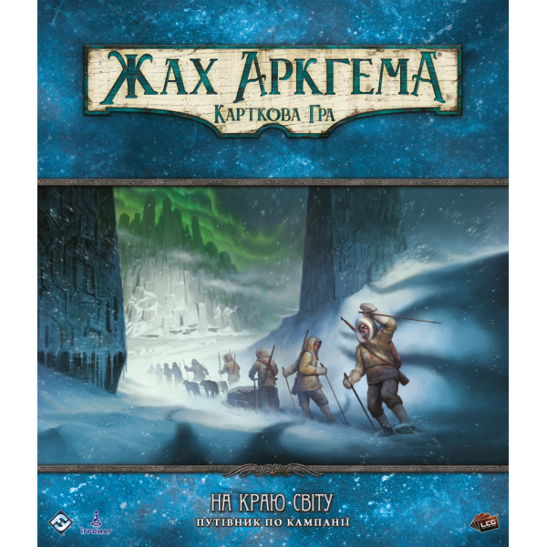 Настольная игра Ужас Аркхэма. Карточная игра - На краю света. Путеводитель по кампании