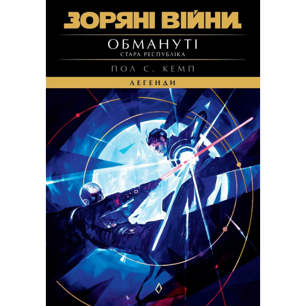 Книга Зоряні війни. Стара Республіка: Обмануті