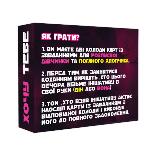 Настільна гра Хочу тебе