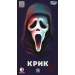 Настольная игра Крик (Scream The Game)