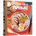 Кулінарна книга Рецепти з аніме. Їжа ваших улюблених персонажів: від бенто до якісоби