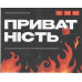 Настільна гра Приватність