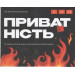 Настільна гра Приватність