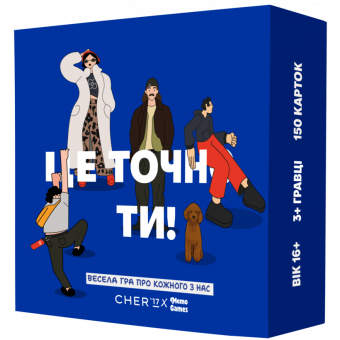 Настільна гра Це точно ти