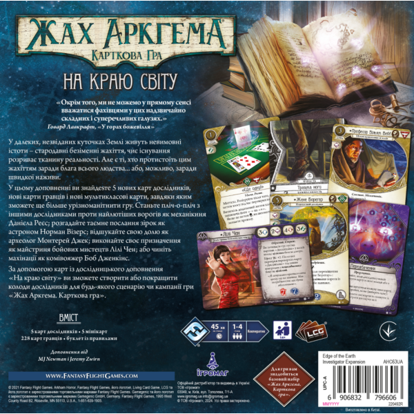 Настольная игра Ужас Аркхэма. Карточная игра - На краю света. Исследовательское дополнение