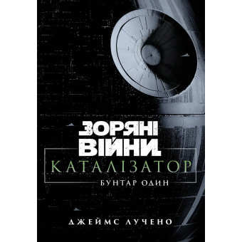 Книга Зоряні війни. Каталізатор. Бунтар один