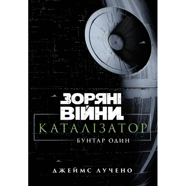 Книга Зоряні війни. Каталізатор. Бунтар один