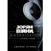 Книга Зоряні війни. Каталізатор. Бунтар один