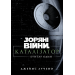 Книга Зоряні війни. Каталізатор. Бунтар один