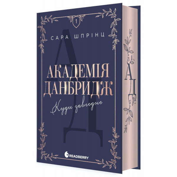 Книга Академія Данбридж. Куди завгодно. Книга 1