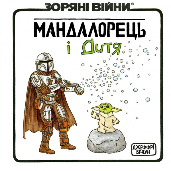 Комікс Мандалорець і дитя
