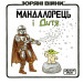 Комікс Мандалорець і дитя