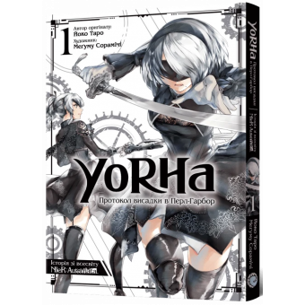 Манга YoRHa: Протокол висадки в Перл-Гарбор. Том 1