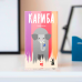 Настільна гра Кариба (Kariba)