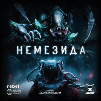 Настільна гра Немезида (Nemesis)