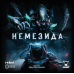 Настільна гра Немезида (Nemesis)