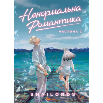 Манга Ненормальна романтика. Том 1