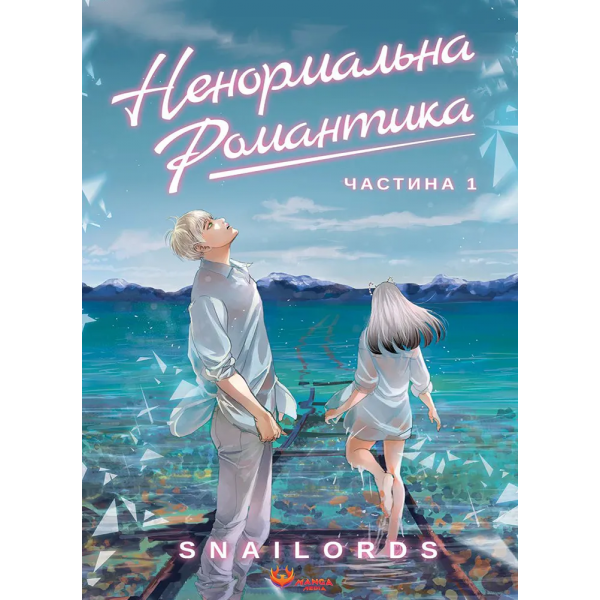 Манга Ненормальная романтика. Том 1