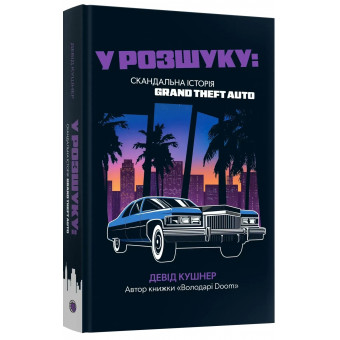 Книга У розшуку: скандальна історія Grand Theft Auto