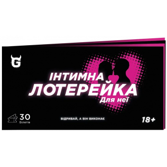 Настільна гра Чекова книжка Інтимна лотерейка: для неї