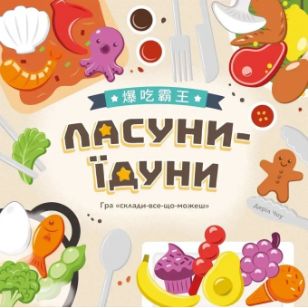 Настільна гра Ласуни-їдуни (Buffet Boss)