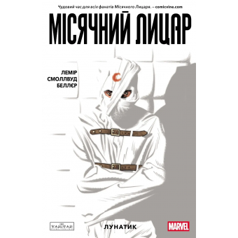 Комікс Місячний Лицар Том 1 : Лунатик
