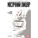 Комікс Місячний Лицар Том 1 : Лунатик
