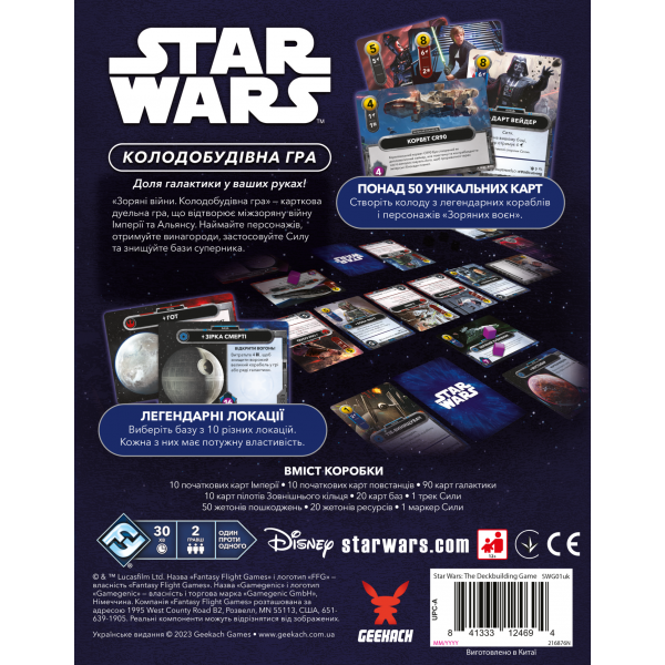 Настільна гра Зоряні війни. Колодобудівна гра (Star Wars: The Deckbuilding Game)