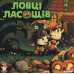 Настольная игра Охотники за лакомствами (Candy Hunters)