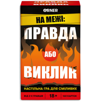 Настільна гра На межі: Правда або Виклик