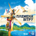 Настільна гра Племена вітру (Tribes of the Wind)