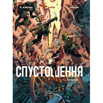 Книга Спустошення. Том 3